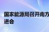 国家能源局召开南方区域电力市场建设工作推进会