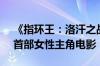 《指环王：洛汗之战》宣布12月13日上映：首部女性主角电影