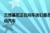 兰博基尼正在问车迷们是否应该投资插电式混合动力车或电动汽车