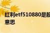 红利etf510880是股票型基金 股票型etf是啥意思