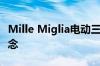 Mille Miglia电动三轮车是一种诱人的诱人概念