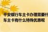 平安银行车主卡办理需要什么条件 中国平安银行发行的平安车主卡有什么特殊优惠呢