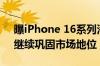 曝iPhone 16系列潜望长焦由LG独家供货！继续巩固市场地位