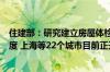 住建部：研究建立房屋体检、房屋养老金、房屋保险三项制度 上海等22个城市目前正开展试点