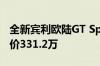 全新宾利欧陆GT Speed完成国内首秀：起售价331.2万