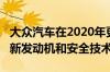 大众汽车在2020年更新了其Golf SV MPV的新发动机和安全技术