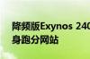 降频版Exynos 2400！三星新款旗舰Soc现身跑分网站