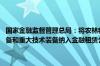 国家金融监督管理总局：将农林牧渔等27个产业中的农业机械等重要设备和重大技术装备纳入金融租赁公司业务发展鼓励清单范围