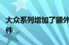 大众系列增加了额外的内饰级别和发动机选装件