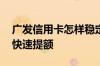 广发信用卡怎样稳定提额 广发信用卡怎样能快速提额