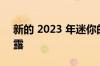 新的 2023 年迷你的新外观在网上图片中泄露