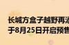 长城方盒子越野再添一员！第二代哈弗H9将于8月25日开启预售