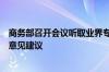 商务部召开会议听取业界专家对提高大排量燃油车关税有关意见建议