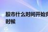 股市什么时间开始竞价 股市竞价时间是什么时候