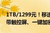 1TB/1299元！移速发布ST10移动硬盘：自带触控屏、一键加密