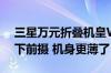 三星万元折叠机皇W25曝光：500万像素屏下前摄 机身更薄了