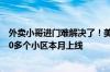 外卖小哥进门难解决了！美团与万科物业共同发布 全国3000多个小区本月上线