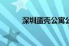 深圳蛋壳公寓公司已被责令关闭