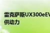 雷克萨斯UX300eEV由前置204马力电动机提供动力