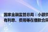 国家金融监管总局：小额贷款公司应当将对借款人收取的所有利息、费用等在借款合同中载明