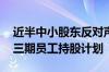 近半中小股东反对声中 格力“顺利”通过第三期员工持股计划