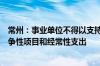 常州：事业单位不得以支持公益性事业发展名义举债用于竞争性项目和经常性支出