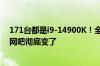 171台都是i9-14900K！全国最大全场i9K网咖开业 曾经的网吧彻底变了