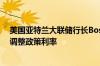 美国亚特兰大联储行长Bostic：不能等到通胀回落至2%再调整政策利率