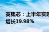 英集芯：上半年实现营业收入6.19亿元 同比增长19.98%