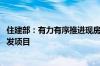 住建部：有力有序推进现房销售 指导地方选择新的房地产开发项目