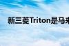 新三菱Triton是马来西亚最帅气的皮卡吗