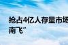 抢占4亿人存量市场 中国HPV疫苗企业“东南飞”