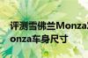 评测雪佛兰Monza发动机怎么样就雪佛兰Monza车身尺寸