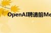 OpenAI聘请前Meta高管领导战略计划