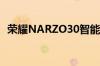 荣耀NARZO30智能手机将于5月18日发布