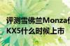 评测雪佛兰Monza价格多少钱及2019款起亚KX5什么时候上市