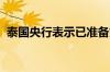 泰国央行表示已准备好调整政策以确保稳定