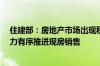 住建部：房地产市场出现积极变化 建立要素联动新机制 有力有序推进现房销售