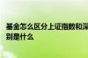 基金怎么区分上证指数和深证指数 上证指数和深证指数的区别是什么