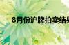 8月份沪牌拍卖结果公布 中标率10.4%