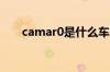 camar0是什么车（camry是什么车）