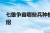 七雄争霸哪些兵种相克 七雄争霸兵种相克介绍