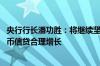 央行行长潘功胜：将继续坚持支持性的货币政策立场 引导货币信贷合理增长