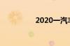 2020一汽丰田新车上市