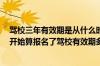 驾校三年有效期是从什么时候开始（驾校3年有效期从哪天开始算报名了驾校有效期多久）