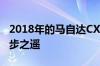 2018年的马自达CX-5柴油距离进入展厅仅一步之遥