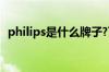 philips是什么牌子?飞利浦品牌及产品介绍