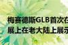 梅赛德斯GLB首次在2019年版的法兰克福车展上在老大陆上展示