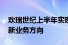 欢瑞世纪上半年实现扭亏为盈 积极探索布局新业务方向