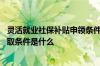 灵活就业社保补贴申领条件是什么 灵活就业人员社保补贴领取条件是什么